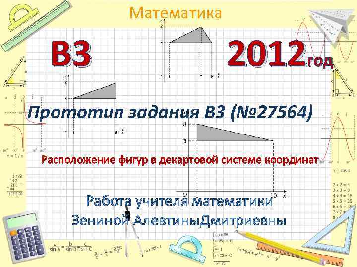 Математика В 3 2012 год Прототип задания B 3 (№ 27564) Расположение фигур в