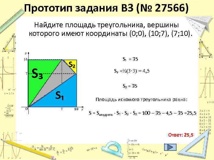 Прототип задания B 3 (№ 27566) Найдите площадь треугольника, вершины которого имеют координаты (0;