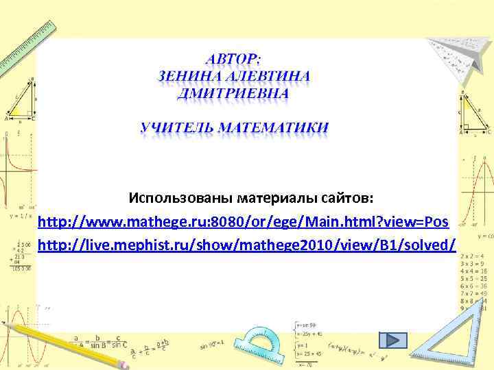 Использованы материалы сайтов: http: //www. mathege. ru: 8080/or/ege/Main. html? view=Pos http: //live. mephist. ru/show/mathege