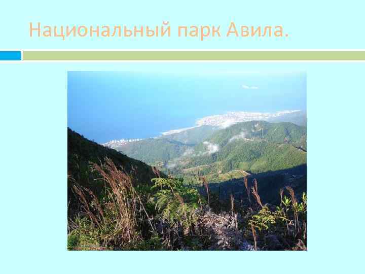 Национальный парк Авила. 