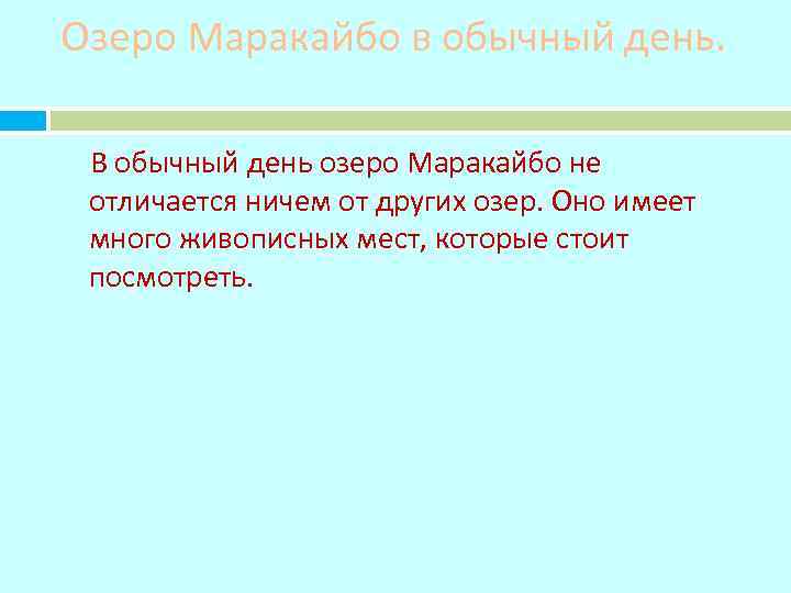 Озеро Маракайбо в обычный день. В обычный день озеро Маракайбо не отличается ничем от