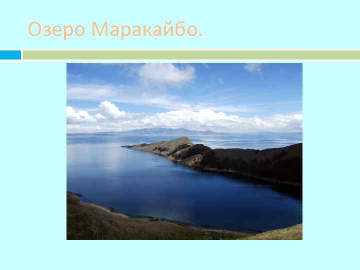 Озеро Маракайбо. 