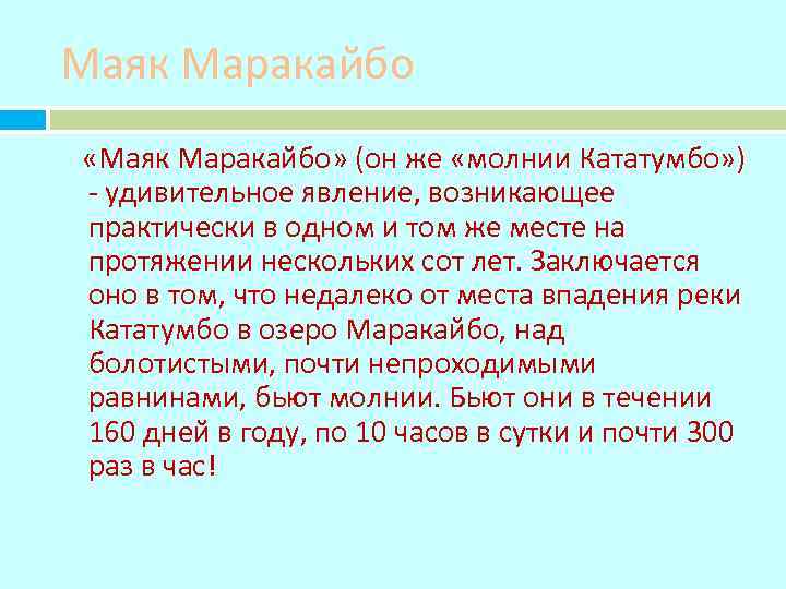 Маяк Маракайбо «Маяк Маракайбо» (он же «молнии Кататумбо» ) - удивительное явление, возникающее практически