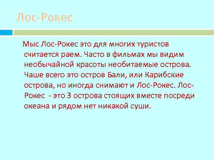 Лос-Рокес Мыс Лос-Рокес это для многих туристов считается раем. Часто в фильмах мы видим