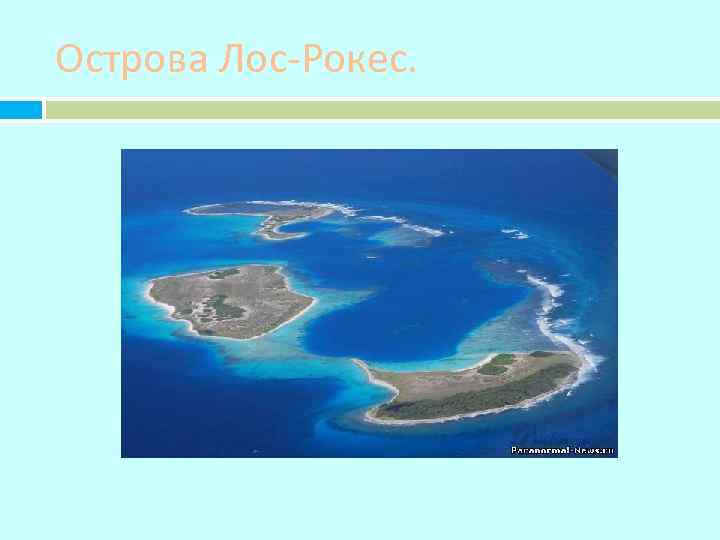 Острова Лос-Рокес. 