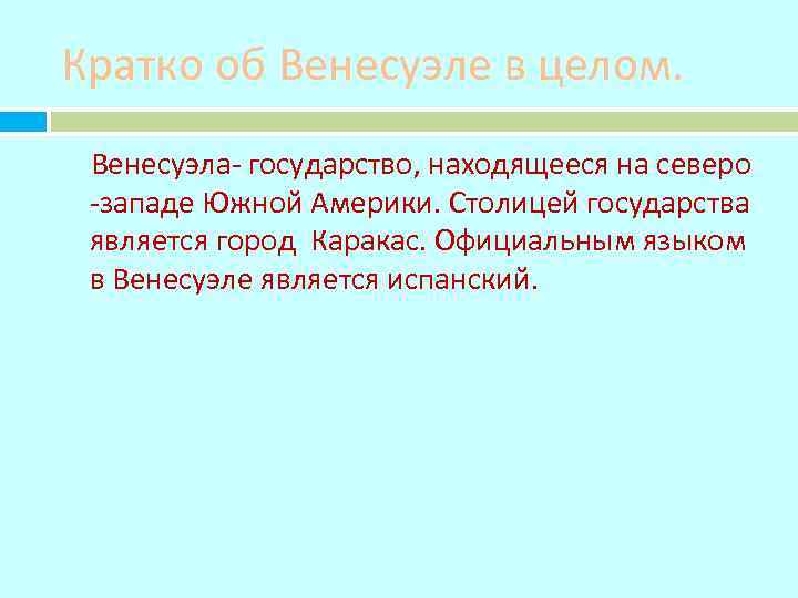 Кратко об Венесуэле в целом. Венесуэла- государство, находящееся на северо -западе Южной Америки. Столицей