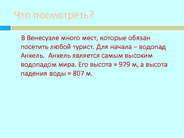 Что посмотреть? В Венесуэле много мест, которые обязан посетить любой турист. Для начала –