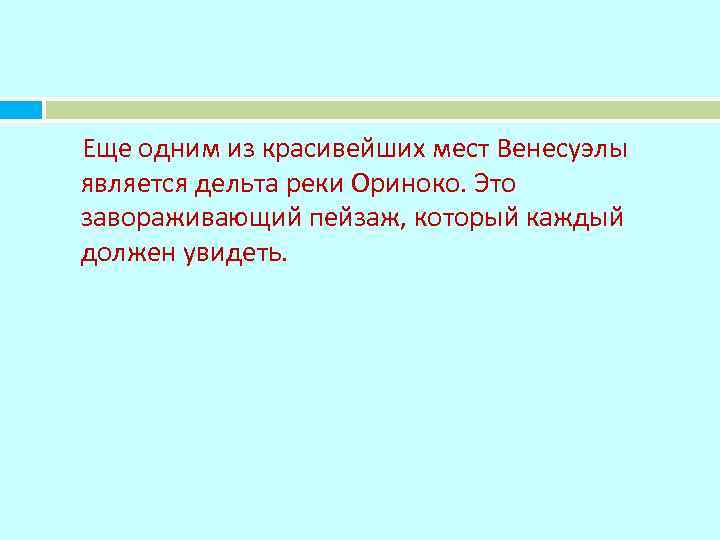 Еще одним из красивейших мест Венесуэлы является дельта реки Ориноко. Это завораживающий пейзаж, который