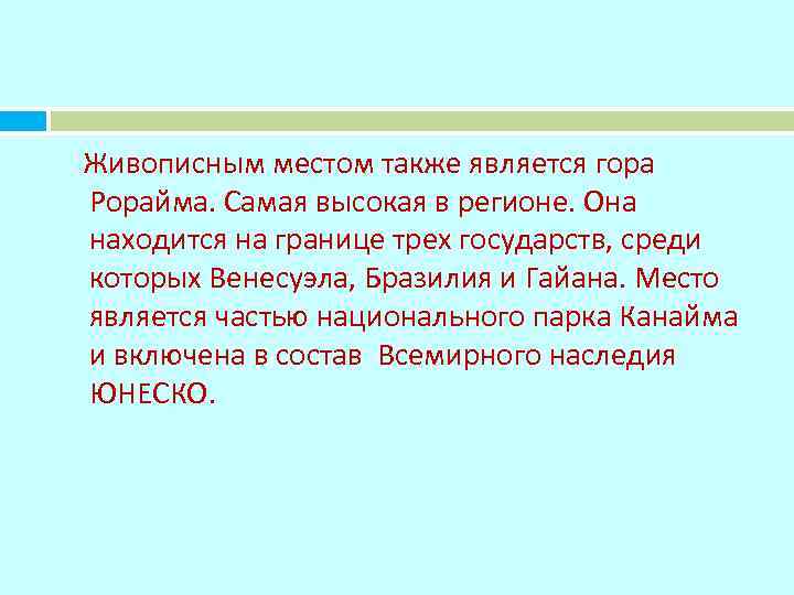 Живописным местом также является гора Рорайма. Самая высокая в регионе. Она находится на границе