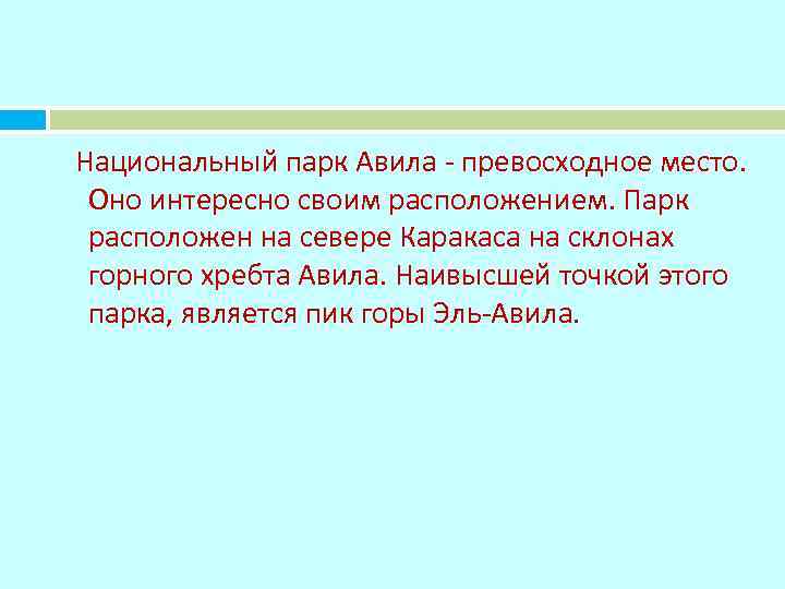 Национальный парк Авила - превосходное место. Оно интересно своим расположением. Парк расположен на севере