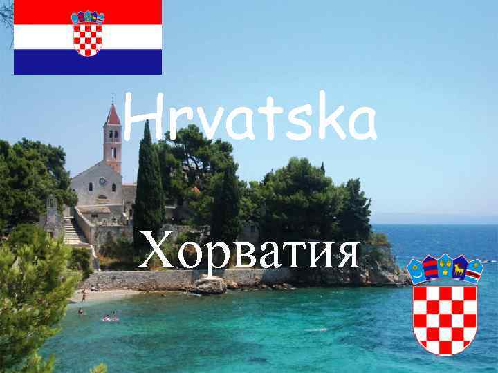 Hrvatska Хорватия 