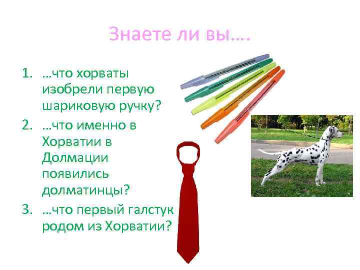 Знаете ли вы…. 1. …что хорваты изобрели первую шариковую ручку? 2. …что именно в