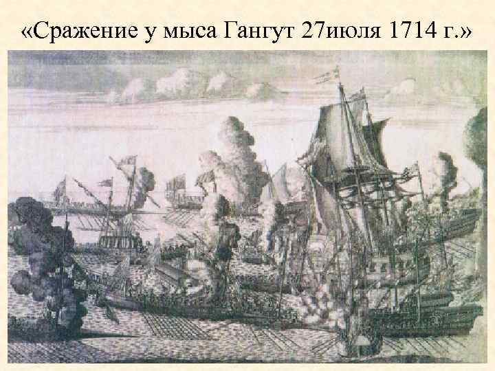  «Сражение у мыса Гангут 27 июля 1714 г. » 