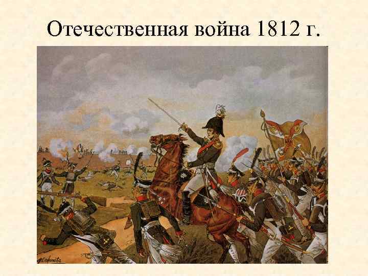 Отечественная война 1812 г. 