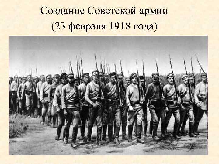 Создание Советской армии (23 февраля 1918 года) 