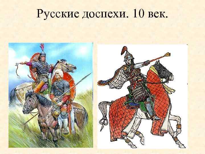 Русские доспехи. 10 век. 