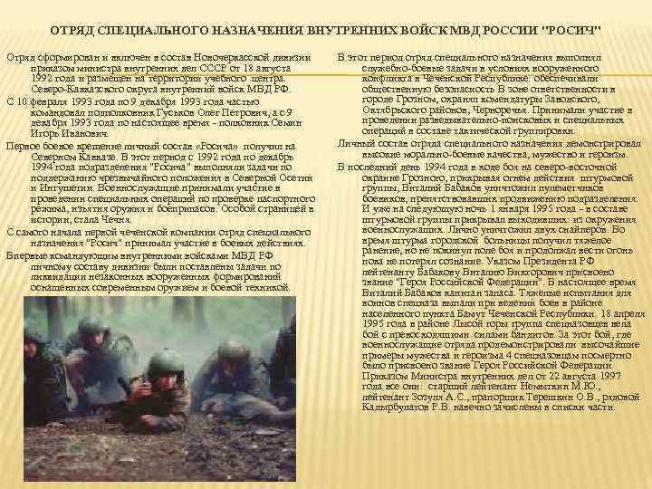 ОТРЯД СПЕЦИАЛЬНОГО НАЗНАЧЕНИЯ ВНУТРЕННИХ ВОЙСК МВД РОССИИ "РОСИЧ" Отряд сформирован и включен в состав