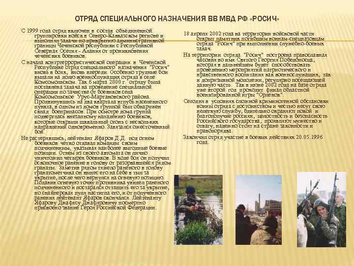 ОТРЯД СПЕЦИАЛЬНОГО НАЗНАЧЕНИЯ ВВ МВД РФ «РОСИЧ» С 1999 года отряд включен в состав