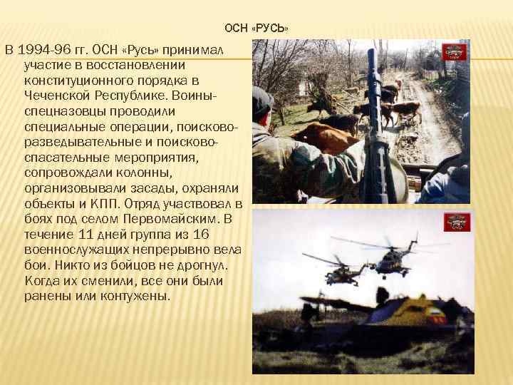 ОСН «РУСЬ» В 1994 -96 гг. ОСН «Русь» принимал участие в восстановлении конституционного порядка