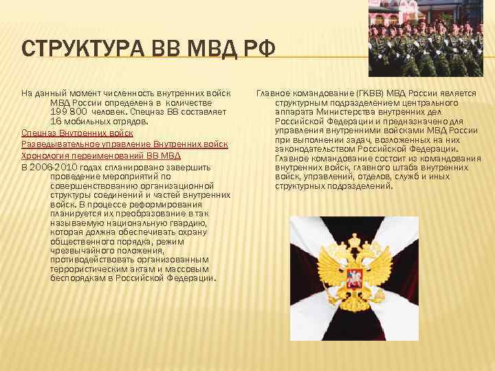 СТРУКТУРА ВВ МВД РФ На данный момент численность внутренних войск МВД России определена в