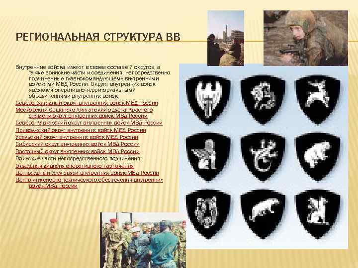 РЕГИОНАЛЬНАЯ СТРУКТУРА ВВ Внутренние войска имеют в своем составе 7 округов, а также воинские