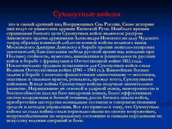 Сухопутные войска это и самый древний вид Вооруженных Сил России. Свою историю они ведут