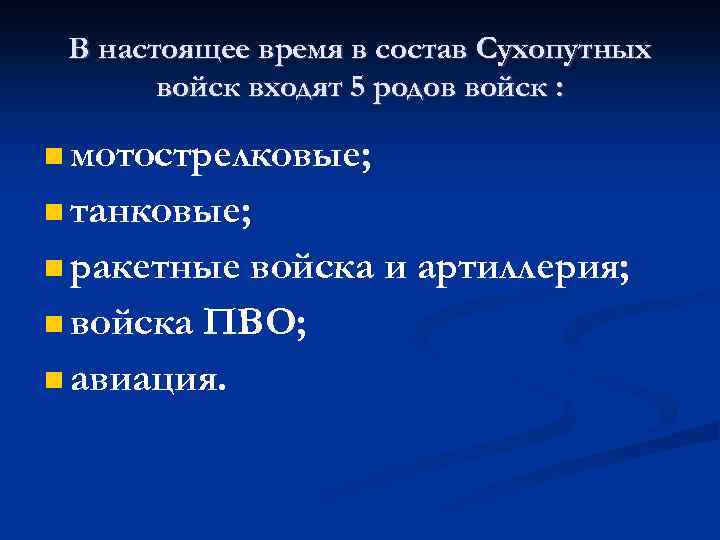 В настоящее время в состав Сухопутных войск входят 5 родов войск : мотострелковые; танковые;