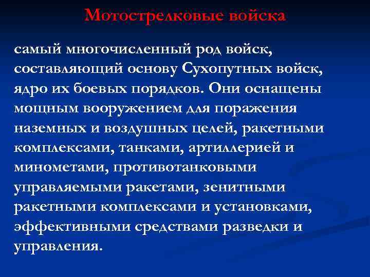 Мотострелковые войска самый многочисленный род войск, составляющий основу Сухопутных войск, ядро их боевых порядков.