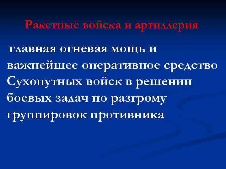 Ракетные войска и артиллерия главная огневая мощь и важнейшее оперативное средство Сухопутных войск в