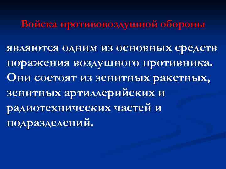 Войска противовоздушной обороны являются одним из основных средств поражения воздушного противника. Они состоят из