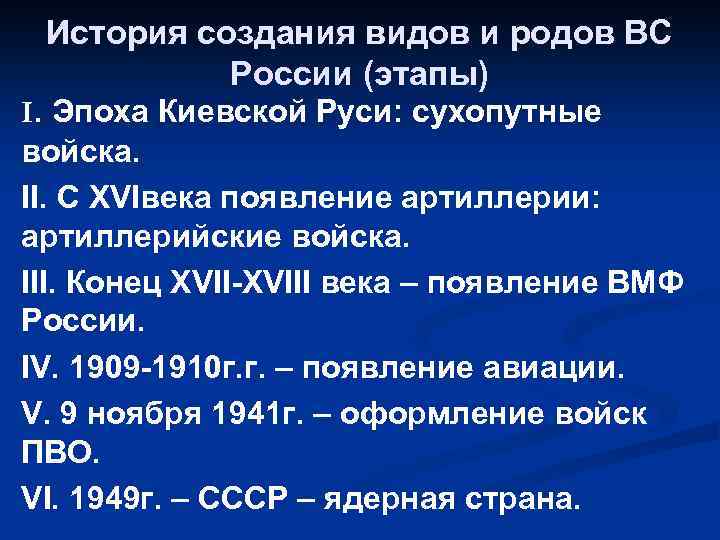 История создания видов и родов ВС России (этапы) I. Эпоха Киевской Руси: сухопутные войска.