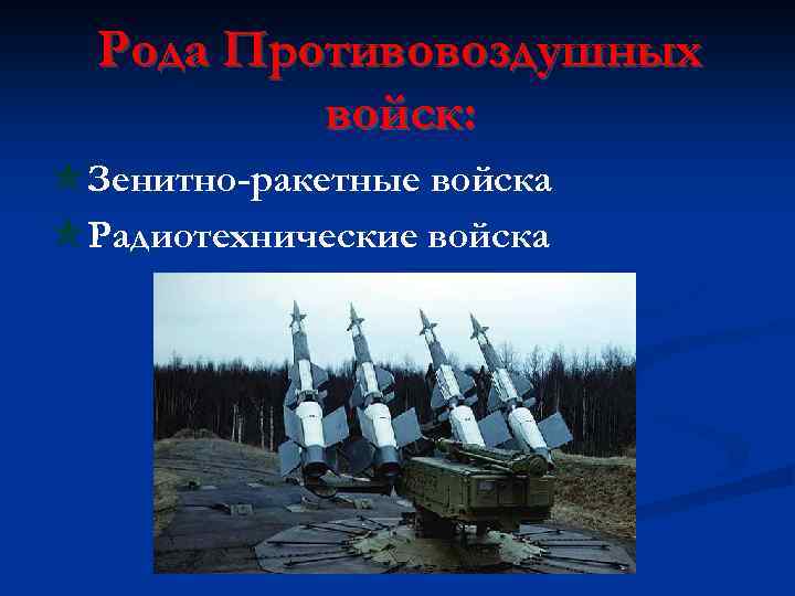 Рода Противовоздушных войск: Зенитно-ракетные войска Радиотехнические войска 