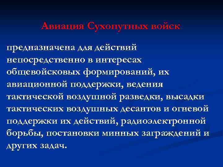 Авиация Сухопутных войск предназначена для действий непосредственно в интересах общевойсковых формирований, их авиационной поддержки,