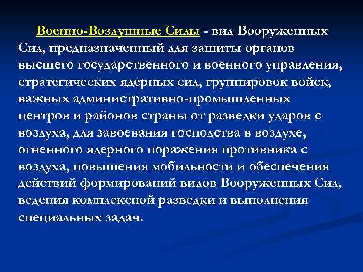 Военно-Воздушные Силы - вид Вооруженных Сил, предназначенный для защиты органов высшего государственного и военного