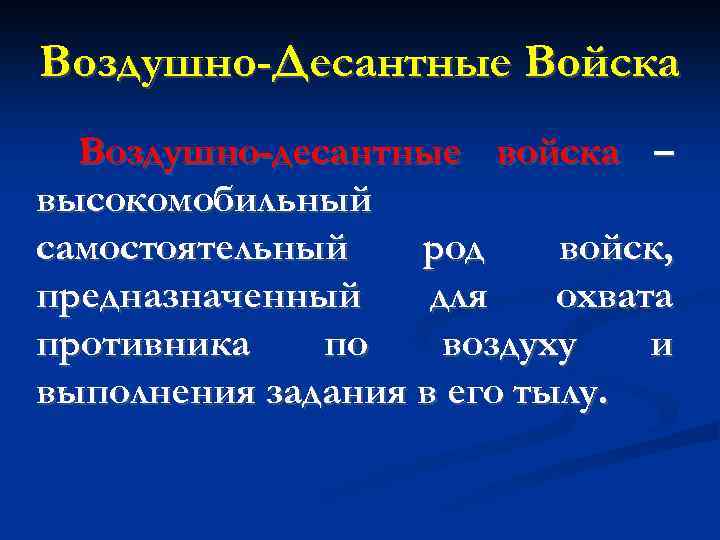 Воздушно-Десантные Войска Воздушно-десантные войска – высокомобильный самостоятельный род войск, предназначенный для охвата противника по