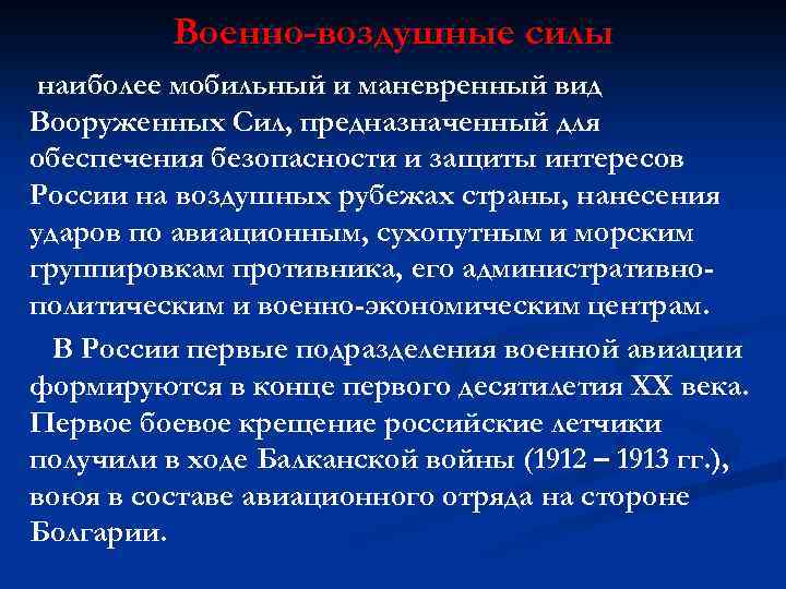 Военно-воздушные силы наиболее мобильный и маневренный вид Вооруженных Сил, предназначенный для обеспечения безопасности и