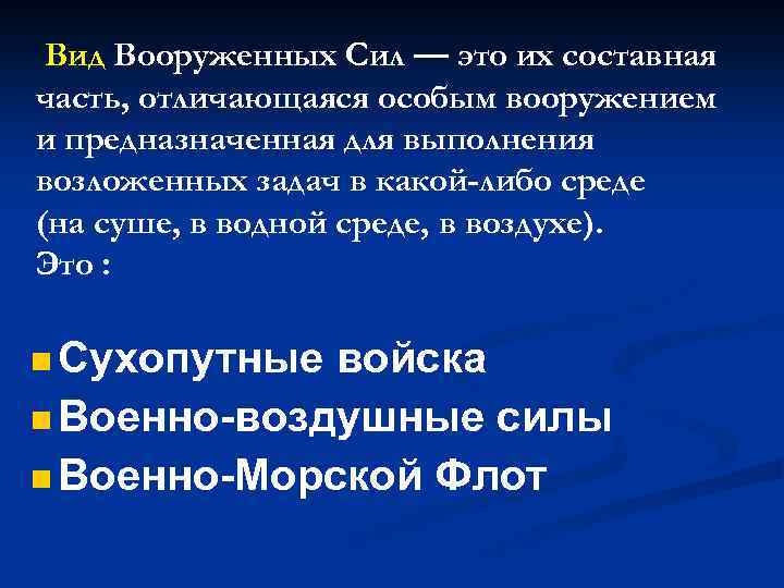 Вид Вооруженных Сил — это их составная часть, отличающаяся особым вооружением и предназначенная для