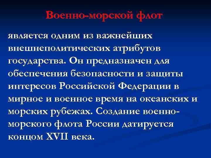 Военно-морской флот является одним из важнейших внешнеполитических атрибутов государства. Он предназначен для обеспечения безопасности