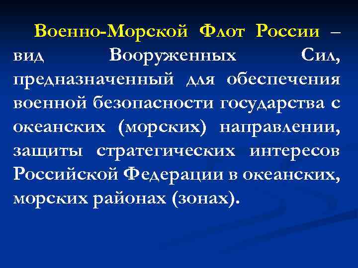 Военно-Морской Флот России – вид Вооруженных Сил, предназначенный для обеспечения военной безопасности государства с