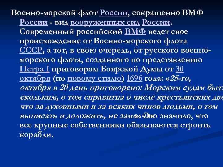 Военно-морской флот России, сокращенно ВМФ России - вид вооруженных сил России. Современный российский ВМФ