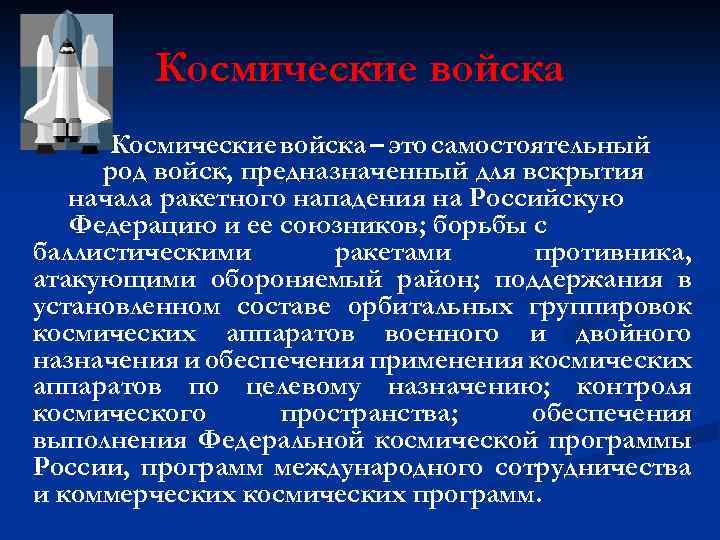 Космические войска – это самостоятельный род войск, предназначенный для вскрытия начала ракетного нападения на