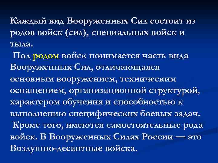 Каждый вид Вооруженных Сил состоит из родов войск (сил), специальных войск и тыла. Под