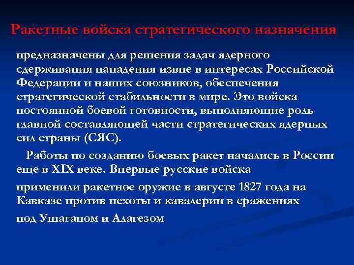 Ракетные войска стратегического назначения предназначены для решения задач ядерного сдерживания нападения извне в интересах