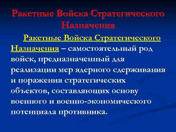 Ракетные Войска Стратегического Назначения – самостоятельный род войск, предназначенный для реализации мер ядерного сдерживания