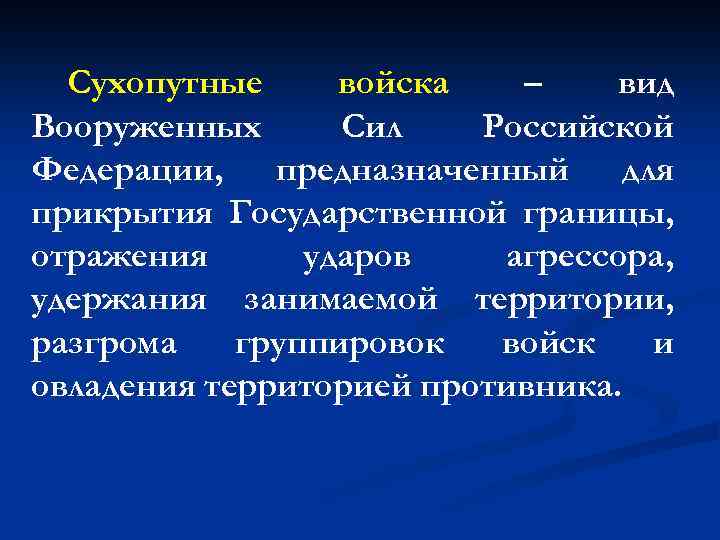 Сухопутные войска – вид Вооруженных Сил Российской Федерации, предназначенный для прикрытия Государственной границы, отражения