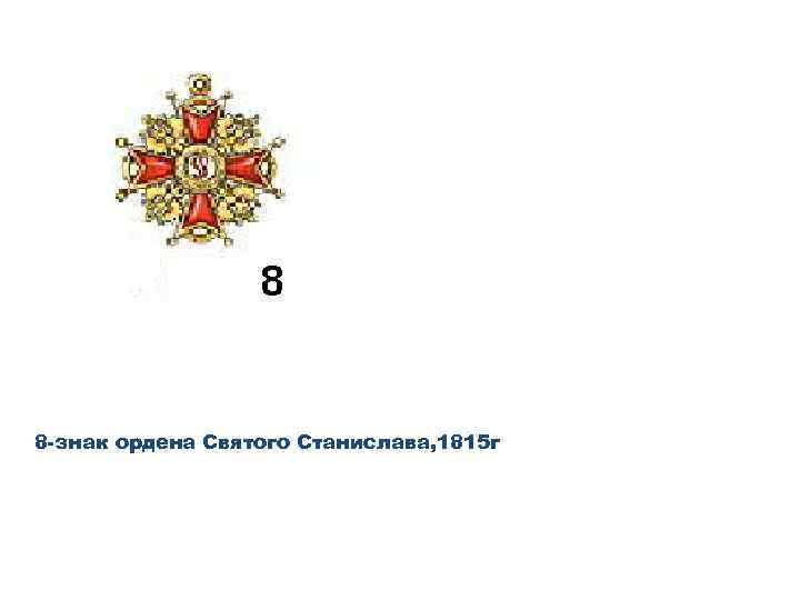 8 -знак ордена Святого Станислава, 1815 г 