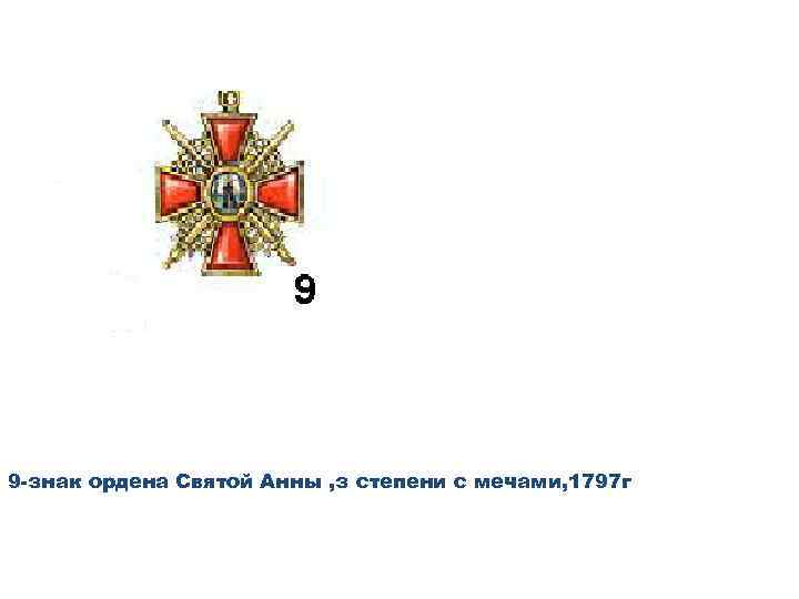 9 -знак ордена Святой Анны , з степени с мечами, 1797 г 