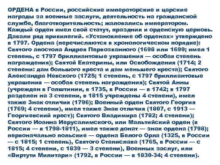 ОРДЕНА в России, российские императорские и царские награды за военные заслуги, деятельность на гражданской