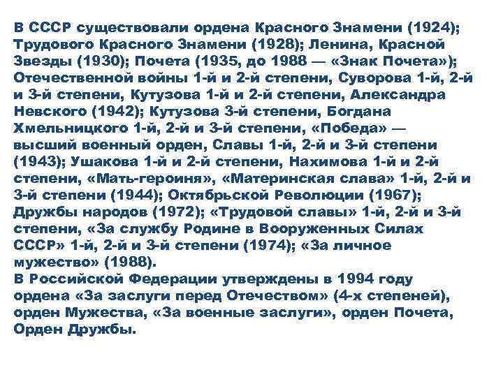 В СССР существовали ордена Красного Знамени (1924); Трудового Красного Знамени (1928); Ленина, Красной Звезды