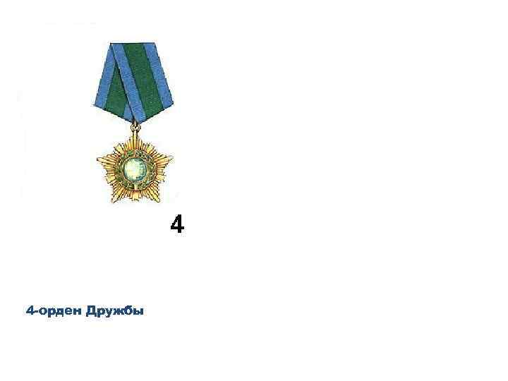 4 -орден Дружбы 